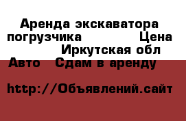 Аренда экскаватора погрузчика CAT 434E › Цена ­ 1 700 - Иркутская обл. Авто » Сдам в аренду   
